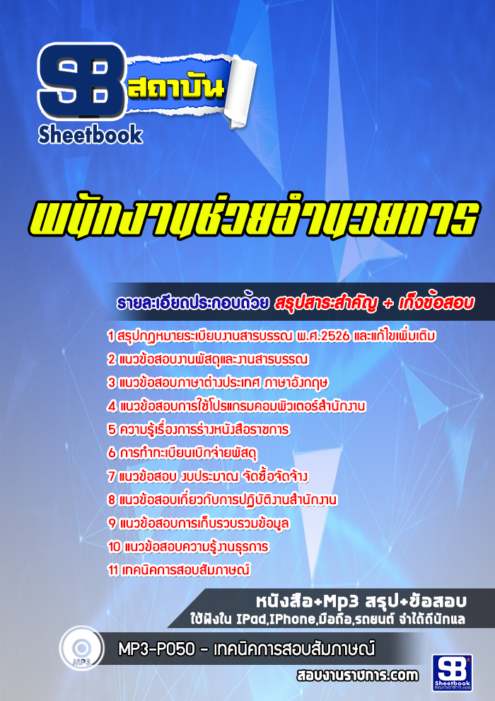 แนวข้อสอบพนักงานช่วยอำนวยการ