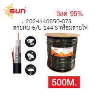 สาย RG6 /U 95% + POWER WIRE ขนาด 2x0.75 sq.mm.(DC) ยาว 500 เมตร SUN