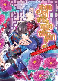 Animag สะดุดรักท่านหญิงหนีโลก NOVEL เล่ม 5 ตอน รักแรกชั่วนิรันดร!