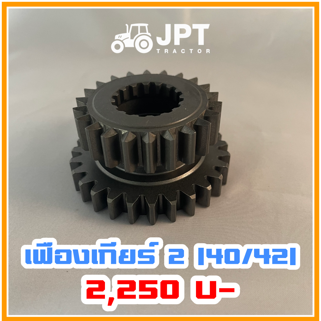 เฟืองเกียร์ สอง(2) รถไถ อิเซกิ NT540 NT542 40-42-แรงม้า โดยอิเซกิ เจพีที แทรกเตอร์