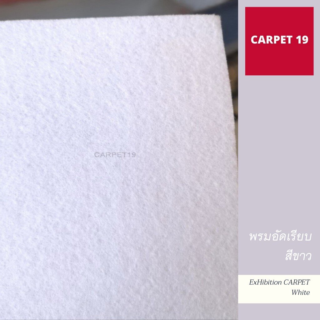 (ออกใบกำกับได้)CARPET19 พรมอัดเรียบ สีขาว กว้าง 1.5 เมตร ความยาว 25 เมตร