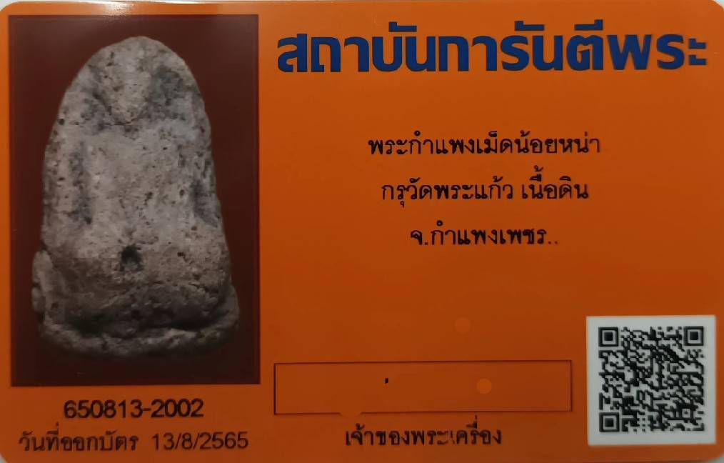 พระกำแพงเม็ดน้อยหน่า กรุวัดพระแก้ว กำแพงเพชร เนื้อดิน