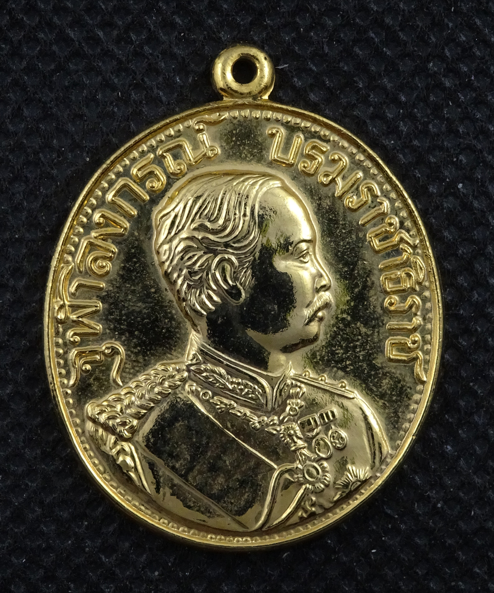 เหรียญรัชกาลที่ 5 หลวงพ่อเปิ้น วัดบางพระ