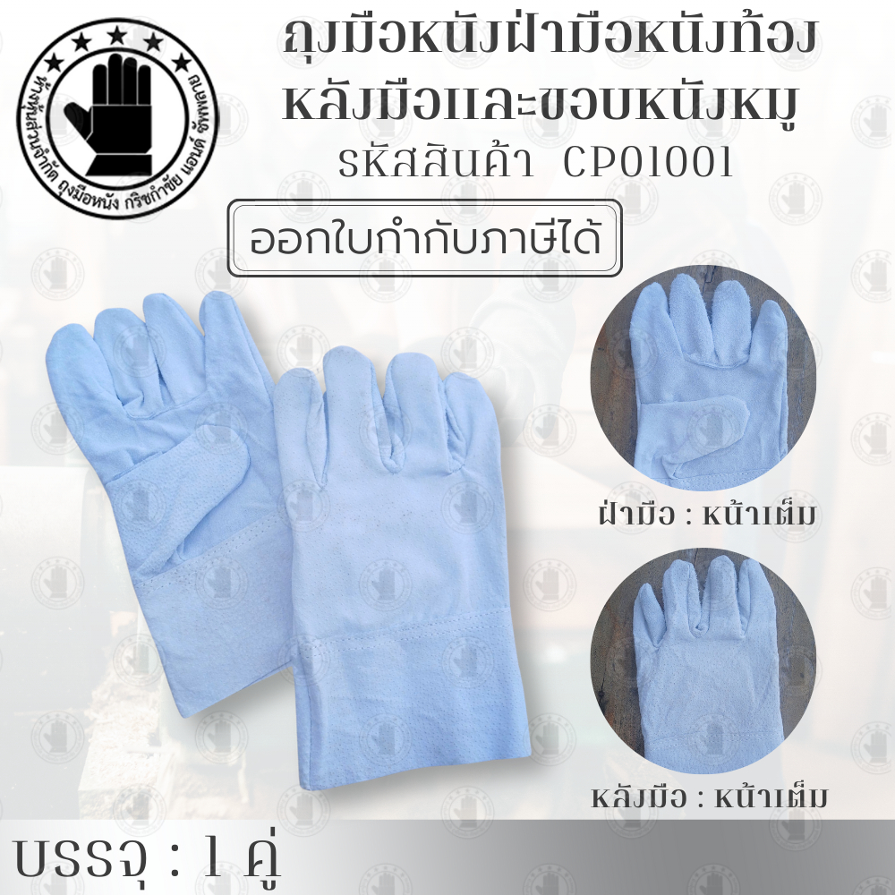 ถุงมือหนังฝ่ามือหนังท้อง หลังมือและขอบถุงมือหนังหมู หนังเกรดคุณภาพทั้ง 2 ชนิด รุ่น CP01001 (บรรจุ 1 คู่) หนา เหนียว