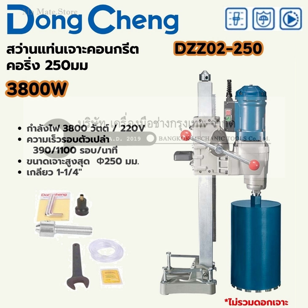 DONG CHENG สว่านแท่นเจาะคอนกรีต คอริ่ง 2-Speed รุ่น DZZ02-250 การเจาะ 250 มม. กำลังไฟฟ้า 3,800 วัตต์ ความเร็วรอบตัวเปล่า 390/1100 รอบ/นาที