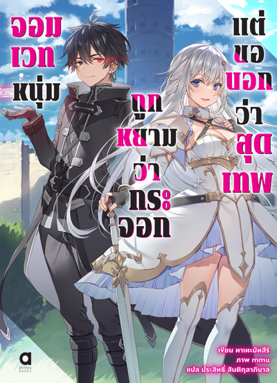 Animag จอมเวทหนุ่ม ถูกหยามว่ากระจอก แต่ขอบอกว่าสุดเทพ NOVEL เล่ม 1