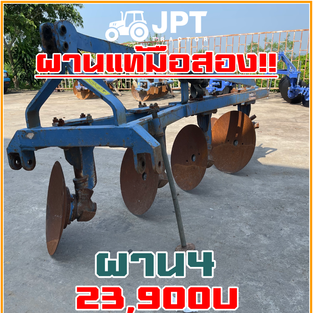 ผาน 4 มือสองราคาไม่แพง แท้ยี่ห้อ อิเซกิ ใช้สำหรับรถไถ แทรกเตอร์ 40-54 แรง