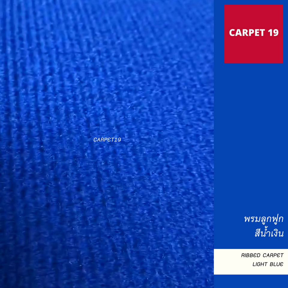 พรมลูกฟูก สีน้ำเงิน