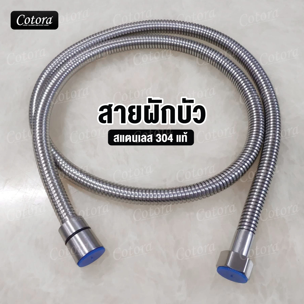 สายน้ำดีหัวฝักบัว-ชำระ สแตนเลส304 ทนแรงดันน้ำได้มาก