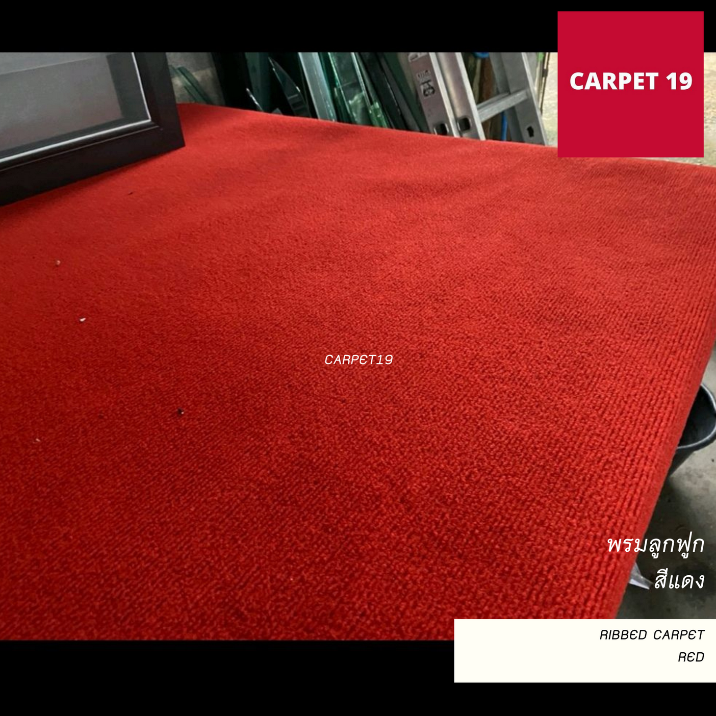 ราคายกม้วน!! CARPET19 พรมลูกฟูก สีแดง ขนาด 1x30 ม.หนา 4.5-5 มม.