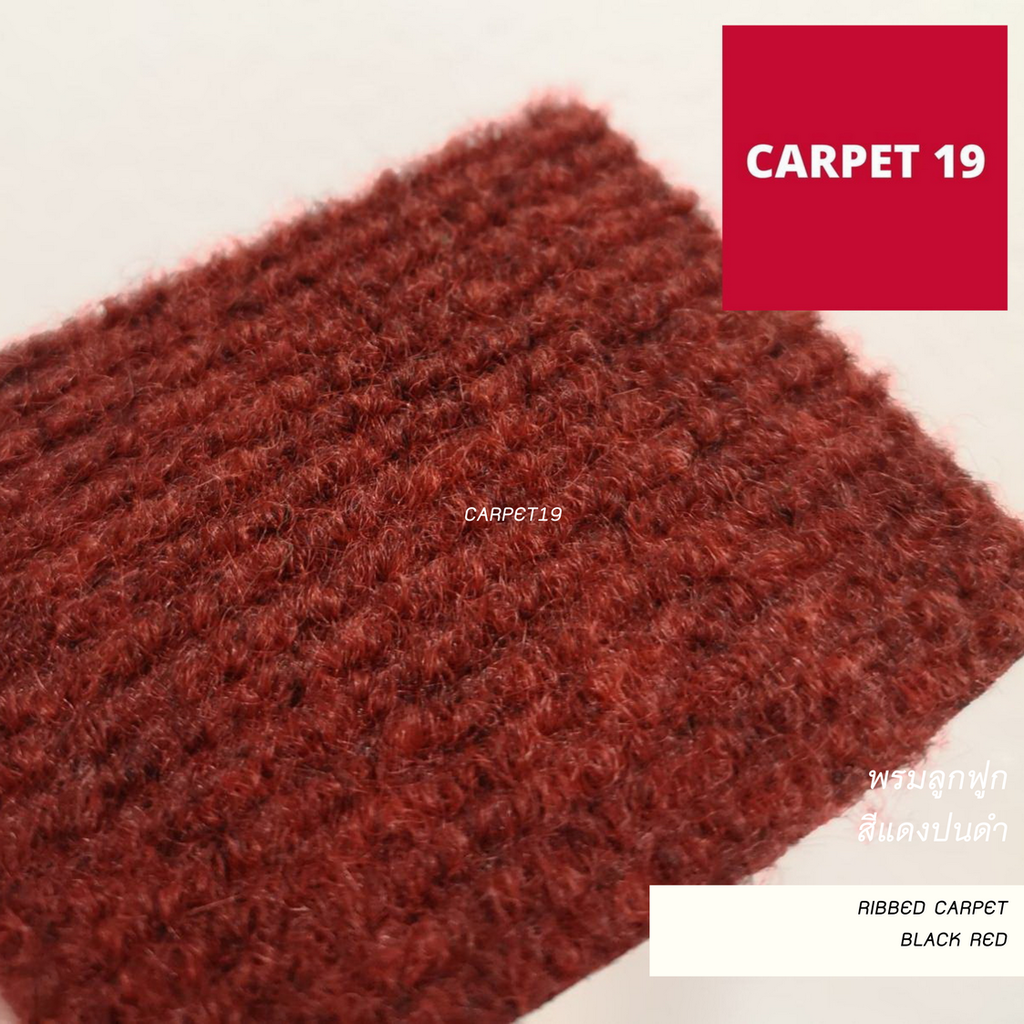 ราคายกม้วน!! CARPET19 พรมลูกฟูก สีแดงเข้มปนดำ กว้าง 2 เมตร ยาว 25 เมตร หนา 4.5-5.0 มม.