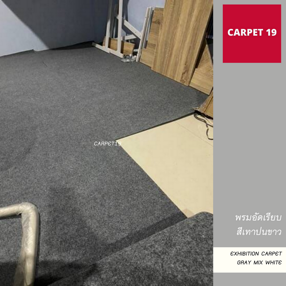 ราคาต่อเมตร>>CARPET19 พรมอัดเรียบ สีเทาปนขาว รุ่น M1.5 กว้าง 1.5 เมตร หนา 2.0 มม.
