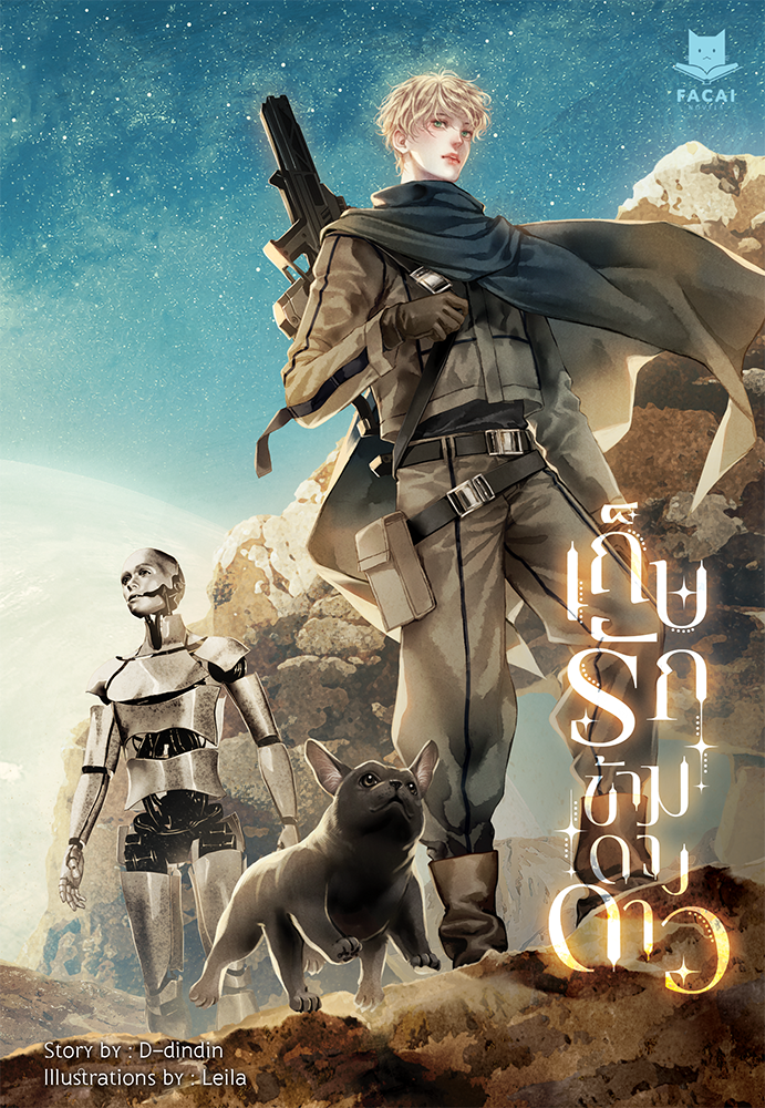 เก็บรักข้ามดวงดาว l D-dindin