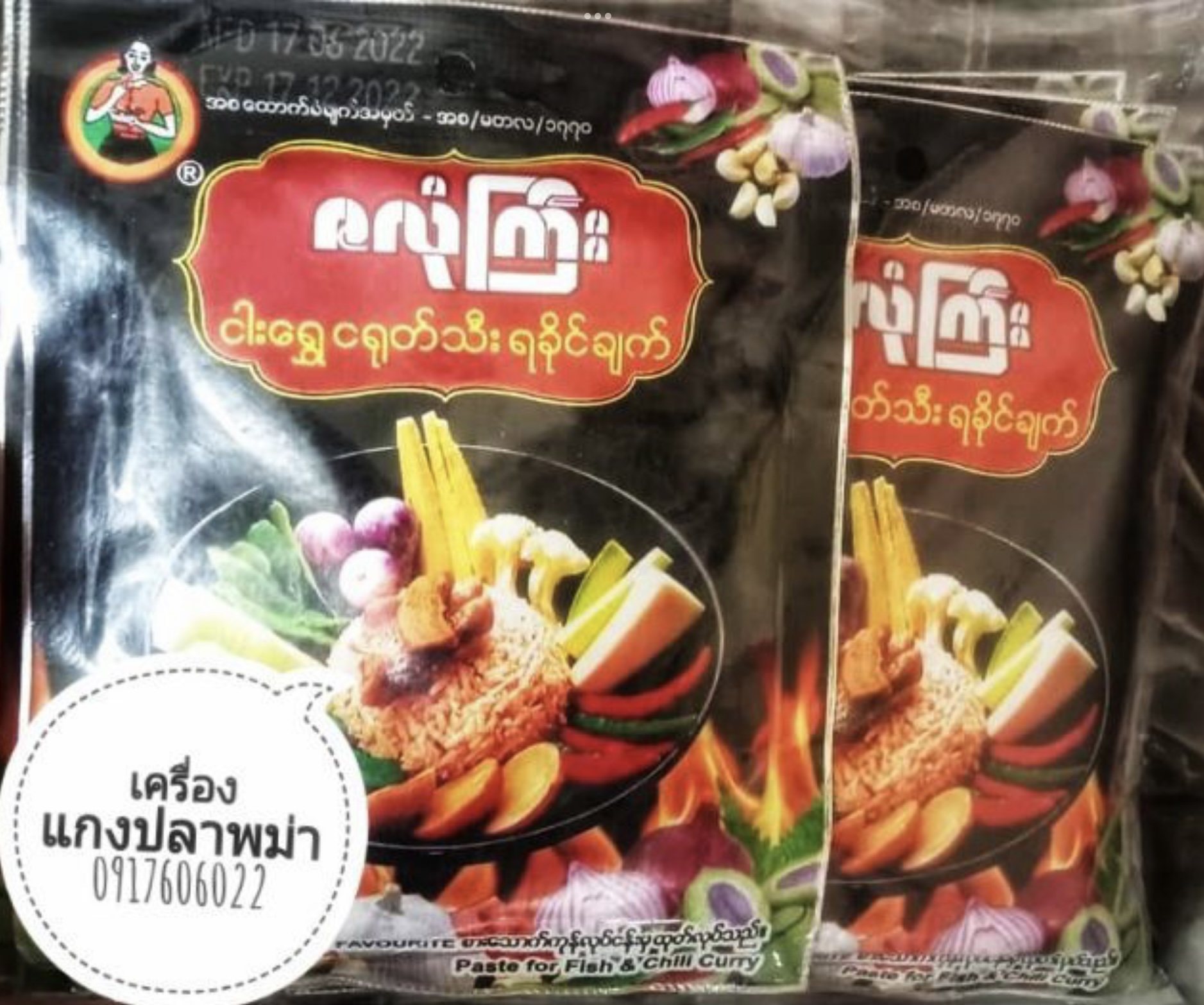 อาหารพม่า แกงพม่า พริกแกงพม่า เครื่องแกงพม่า เครื่องแกงทำอาหารพม่า พริกแกงสำเร็จรูป ซอสทำอาหาร เครื่องแกงปรุงสำเร็จ เครื่องแกงพม่าอร่อย เมนูพม่า