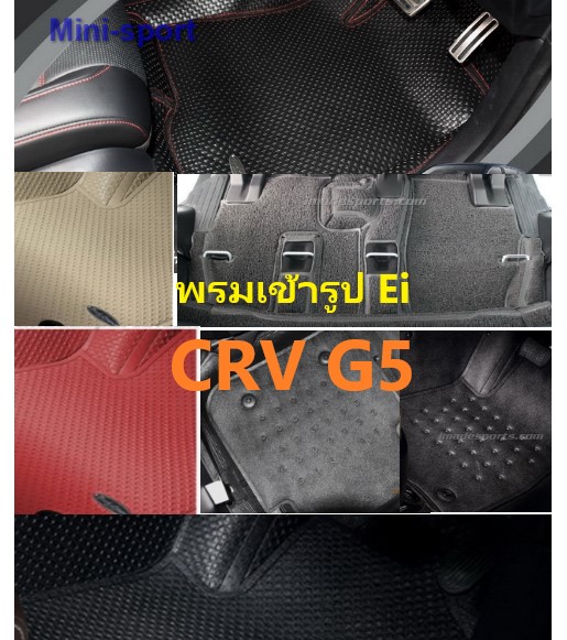 พรม CRV G5 Ei Black Liners