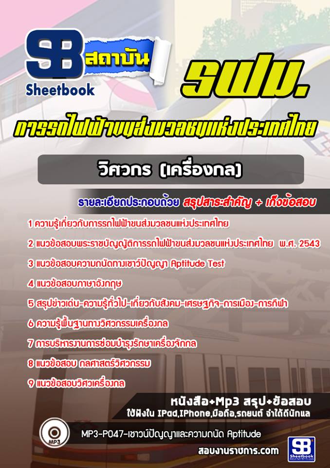 แนวข้อสอบวิศวกร (เครื่องกล) รฟม