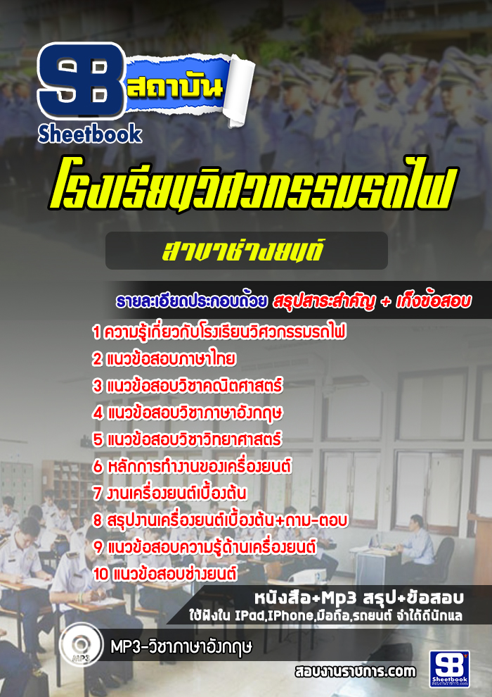 แนวข้อสอบโรงเรียนวิศวกรรมรถไฟ สาขาช่างยนต์