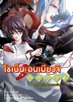 Animag โชเน็น อนเมียวจิ NOVEL เล่ม 6