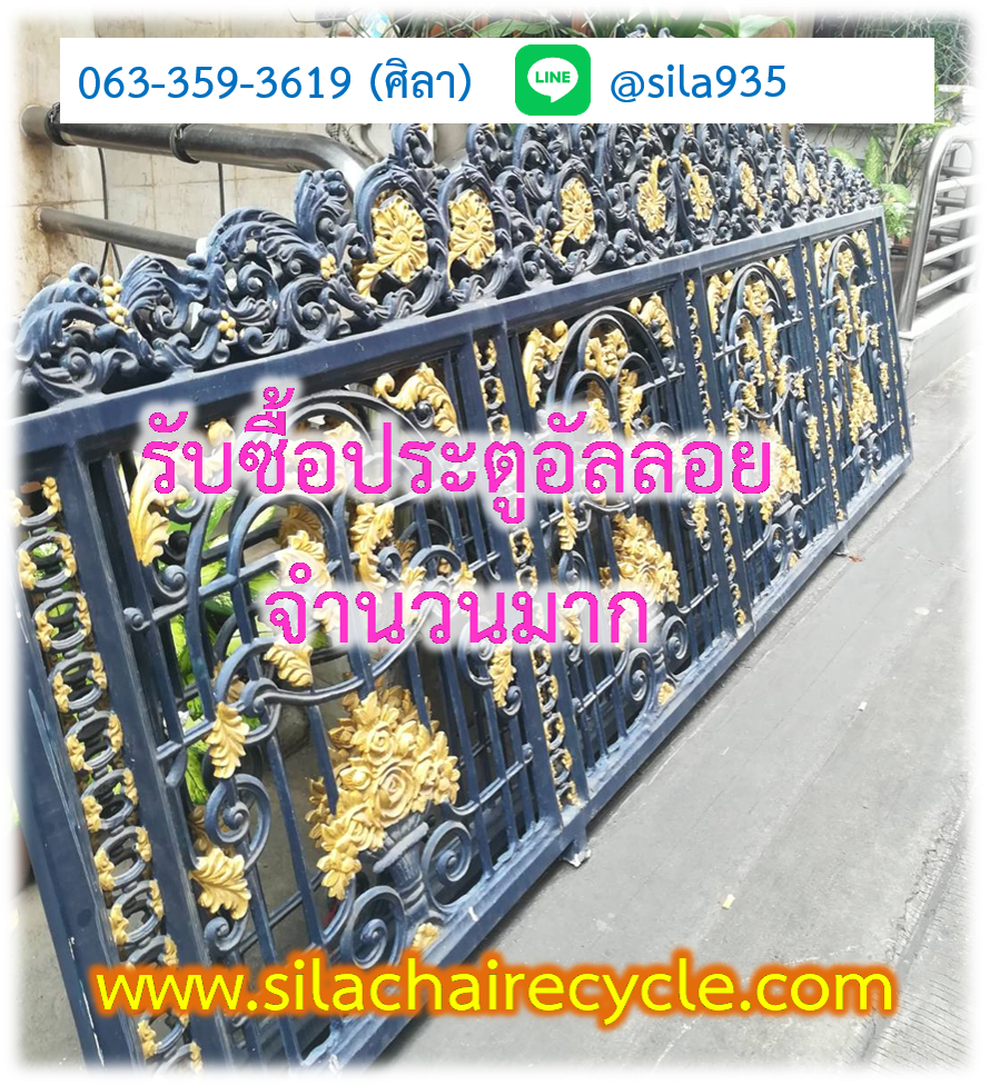 รับซื้ออัลลอย เศษเหล็ก สแตนเลส อลูมิเนียม ประตูอัลลอย