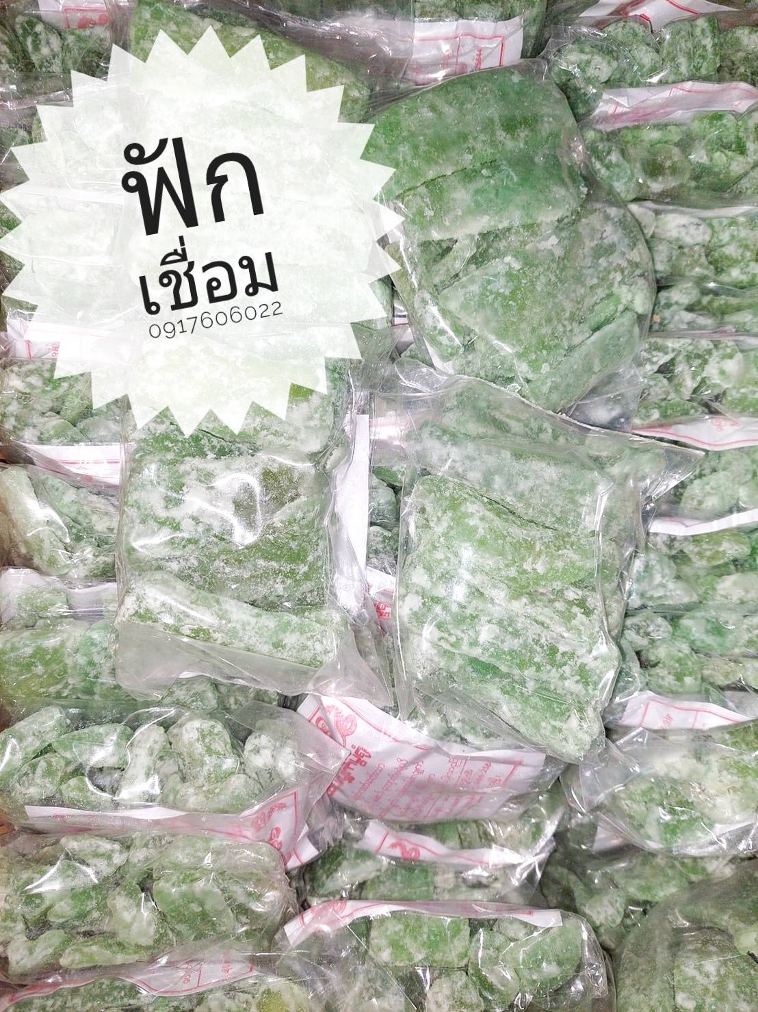 ฟักเชื่อม ตังกวยแฉะ ฟักเชื่อมแห้ง ฟักแช่อิ่ม ฟักเขียวเชื่อม ฟักเขียว ကြောက်ဖရိုယို ขนมจันอับ จันอับ ขนมมงคล ฟักจันอับ ไส้ฟักทำขนมเปี๊ยะ ไส้ฟัก