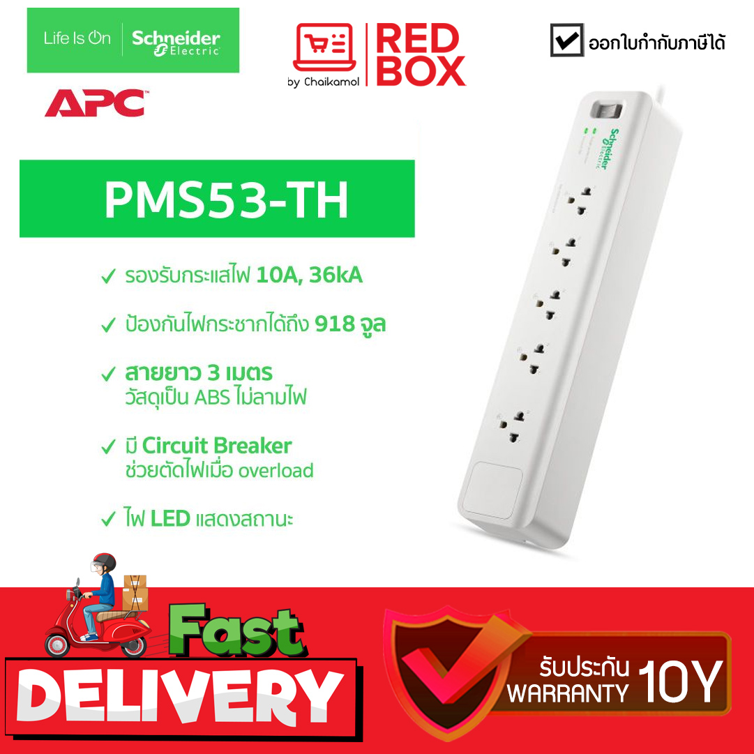 APC ปลั๊กไฟ 5 OUTLET 230V รุ่น PMS53-TH ยาว 3M PLUG Power bar ประกัน 10 ปี