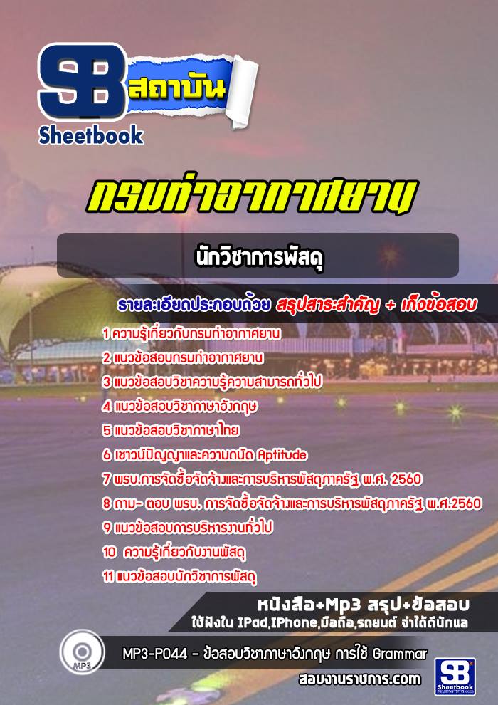 แนวข้อสอบนักวิชาการพัสดุ กรมท่าอากาศยาน