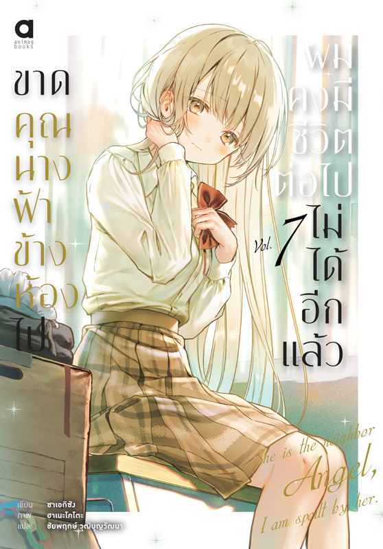 Animag ขาดคุณนางฟ้าข้างห้องไป ผมคงมีชีวิตต่อไปไม่ได้อีกแล้ว NOVEL เล่ม 7