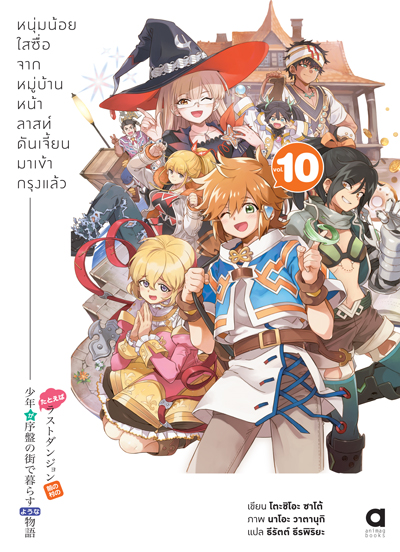 Animag หนุ่มน้อยใสซื่อจากหมู่บ้านหน้าลาสท์ดันเจี้ยนมาเข้ากรุงแล้ว NOVEL เล่ม 10
