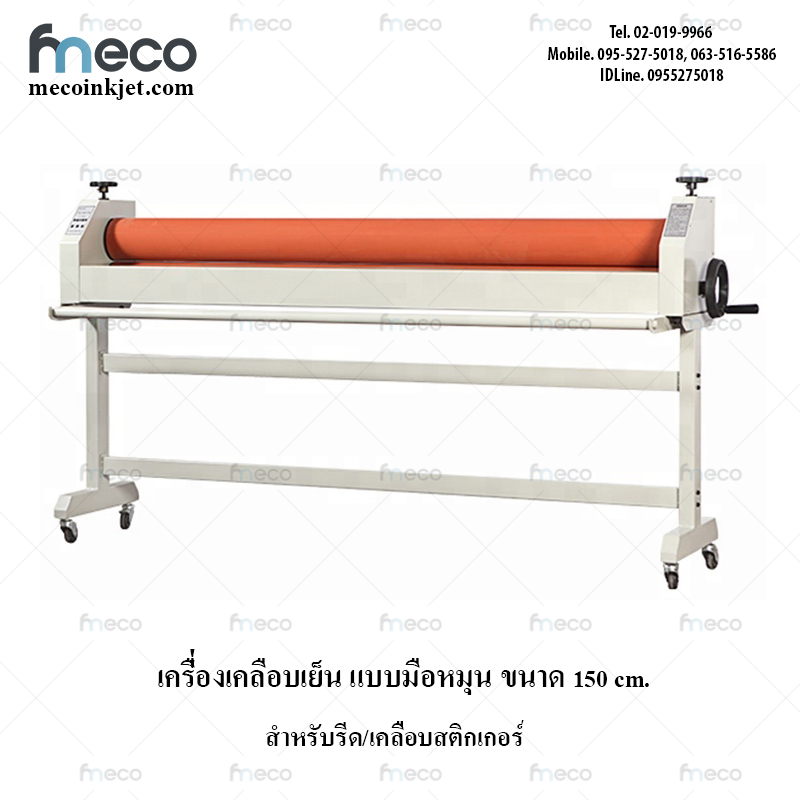 เครื่องรีดสติกเกอร์เย็น แบบมือหมุน เครื่องเคลือบมือหมุน ขนาด 1.6 เมตร