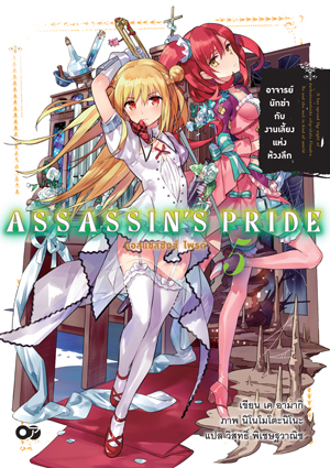 Animag ASSASSIN'S PRIDE (แอสแซสซินส์ ไพรด์) NOVEL เล่ม 5