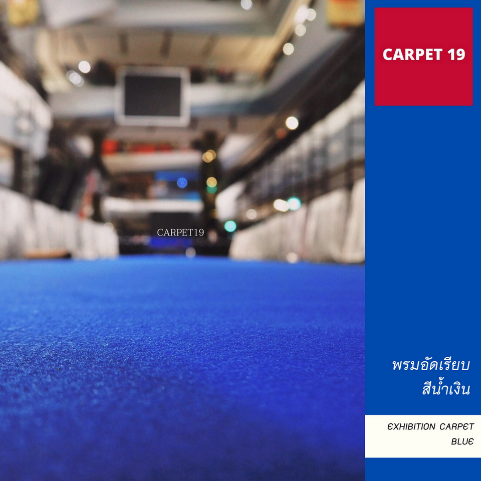 ราคายกม้วน!! CARPET19 พรมอัดเรียบ สีน้ำเงิน รุ่นM1.5 กว้าง 1.5 เมตร ยาว 25 เมตร หนา 2.0 มม.