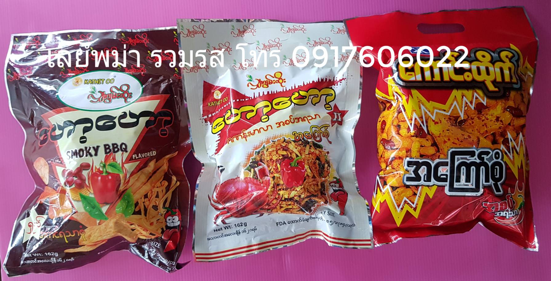 เลย์พม่า มันฝรั่งพม่า มันฝรั่งทอดรสเผ็ด ขนมพม่า ขนมเลย์พม่า มันฝรั่งทอดกรอบพม่า ของทอดพม่า มันทอดรวมมิตร ถั่วทอดพม่า