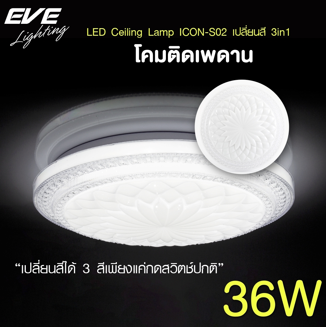 LED Ceiling S02 โคมเพดานแอลอีดี เปลี่ยนสีได้ 3 สี แสงขาวเดย์ไลท์ แสงคลูไวท์ขาวนวล และแสงเหลืองวอร์มไวท์ หรี่แสง เปิด-ปิด ด้วยสวิตซ์ ปิด-เปิด ทั่วไป ขนาด 36W