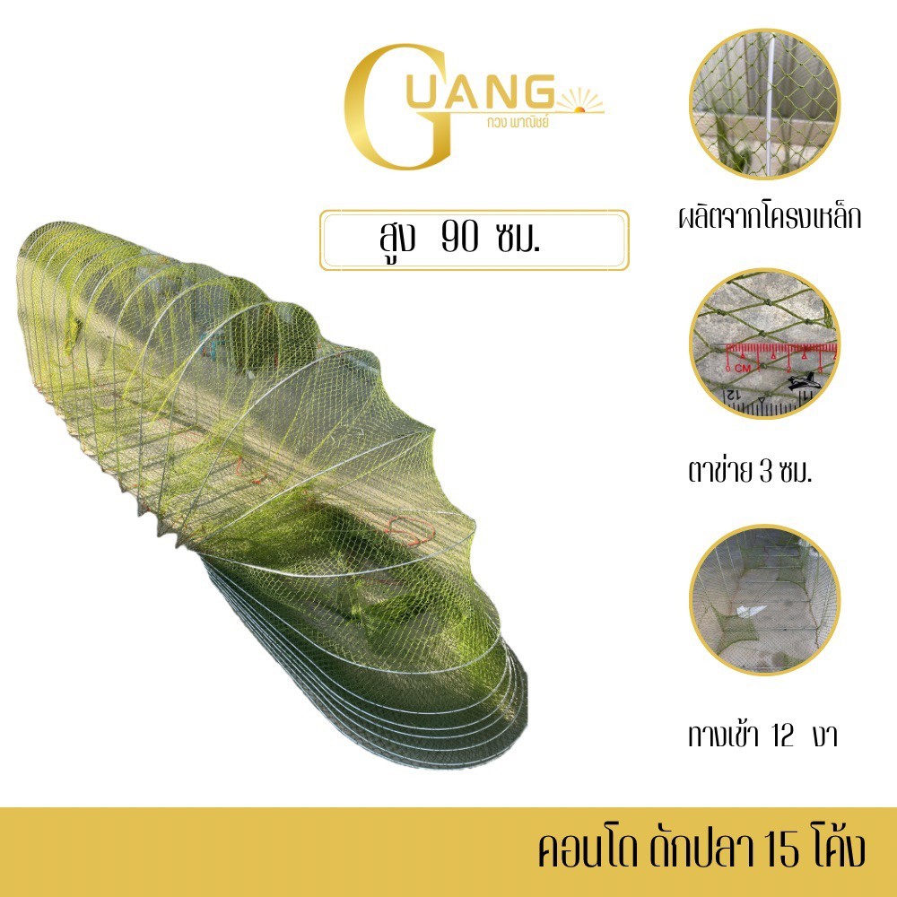 คอนโดดักปลา 15 โค้ง รุ่น U9015x3 ( จำนวน 1 อัน ) โครงเหล็กหนา 4 มม. สามารถพับเก็บได้ ตาข่าย 3 ซม. ทางเข้า12 งา