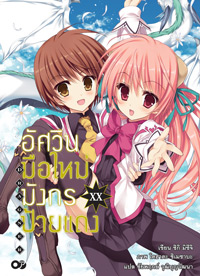 Animag อัศวินมือใหม่ มังกรป้ายแดง NOVEL เล่ม 20 (จบ)