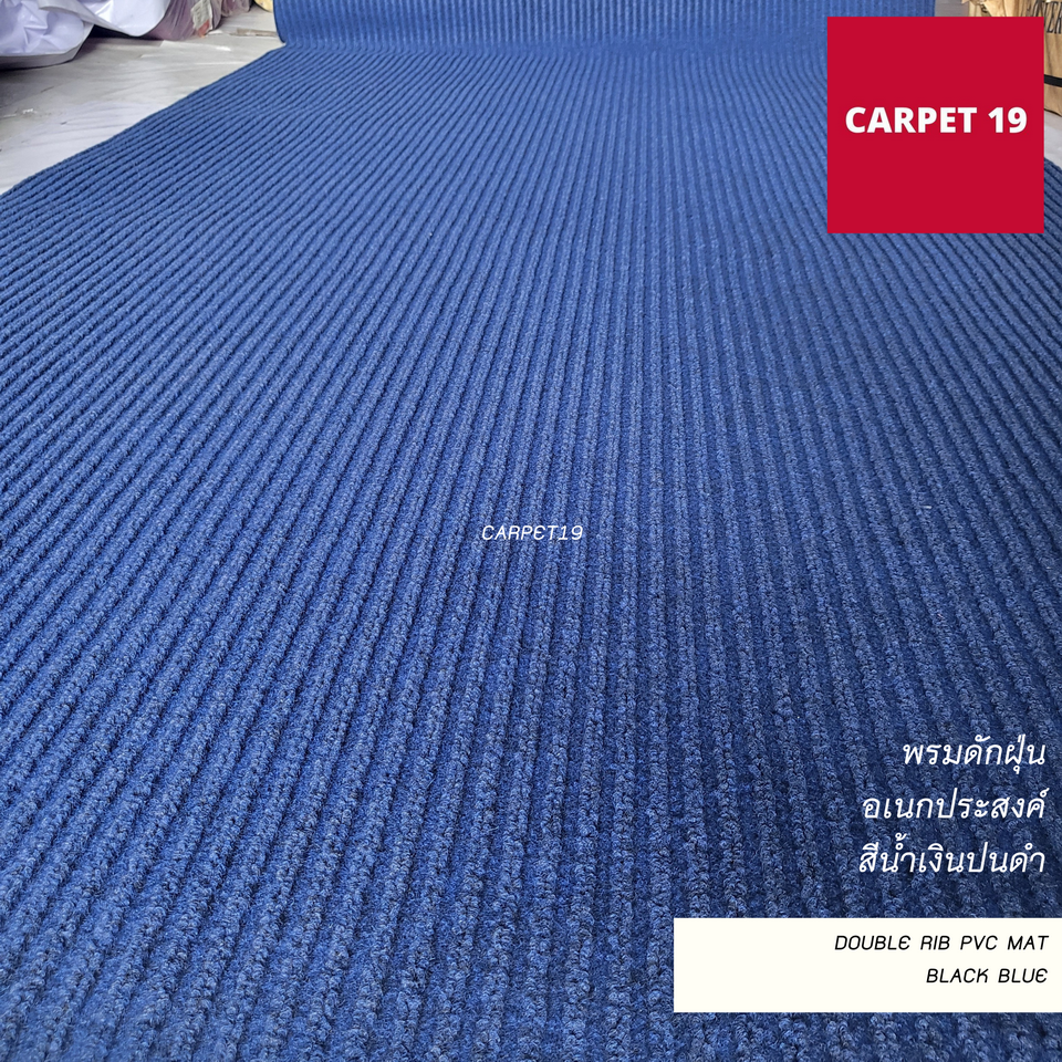 ราคายกม้วน!!(ออกใบกำกับได้) CARPET19 พรมดักฝุ่นอเนกประสงค์ หนาพิเศษ 8 มม.Double Rib PVC MAT
