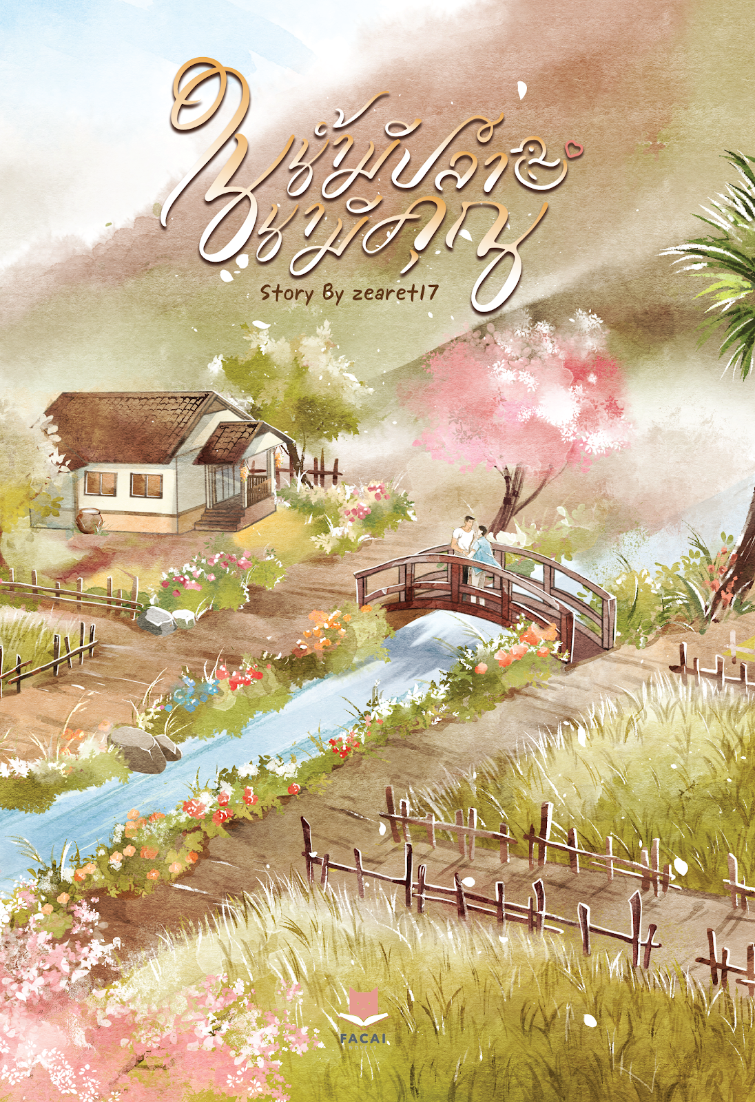 ในน้ำมีปลา ในนามีคุณ l zearet17