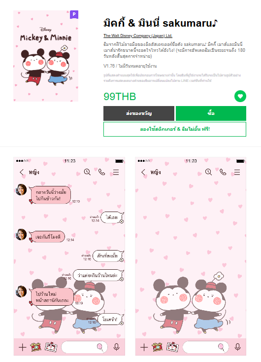 ขายธีมไลน์ มิคกี้ & มินนี่ sakumaru♪