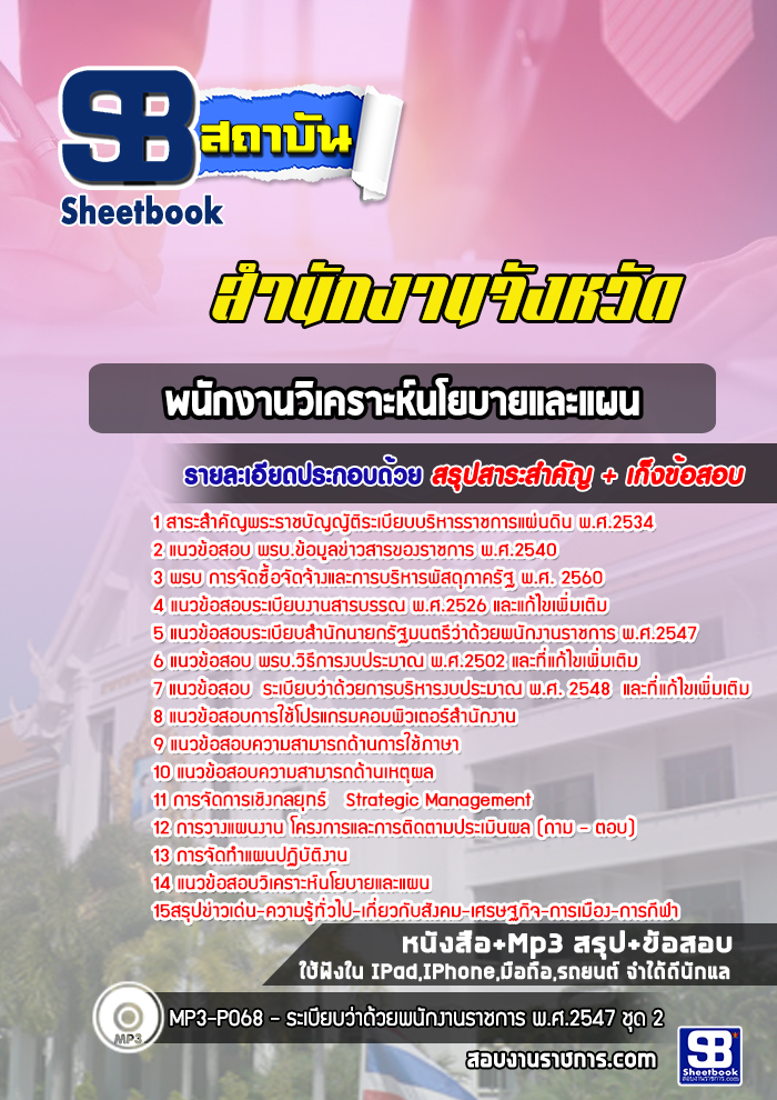 แนวข้อสอบพนักงานวิเคราะห์นโยบายและแผน สำนักงานจังหวัด