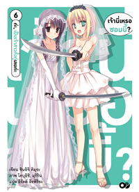 Animag เจ้านี่เหรอซอมบี้ NOVEL เล่ม 6 - ค่ะ, เป็นเจ้าสาวทั้งคู่เลยค่ะ -