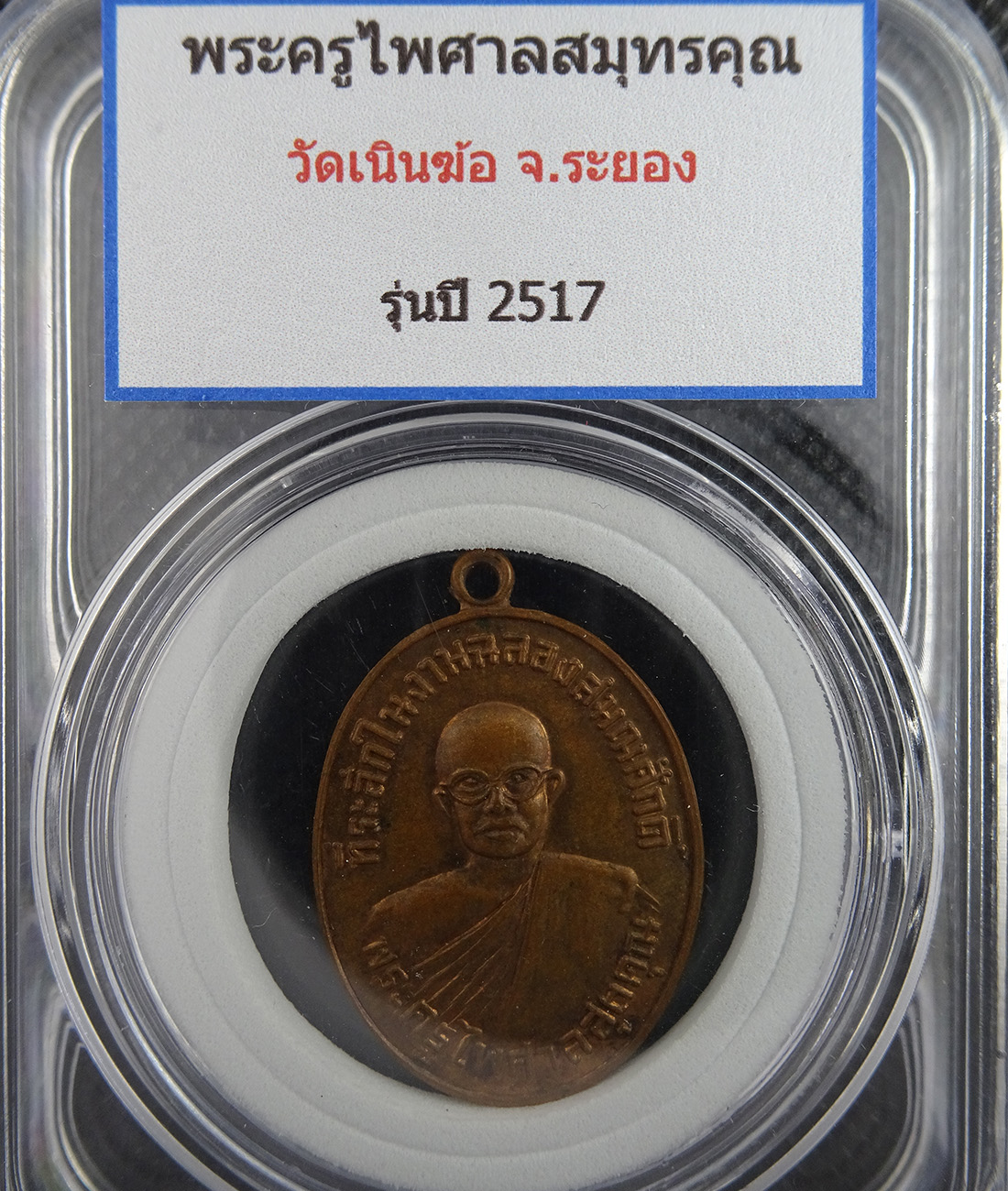 เหรียญพระครูไพสาลสมุทรคุณ วัดเนินฆ้อ ปี 2517