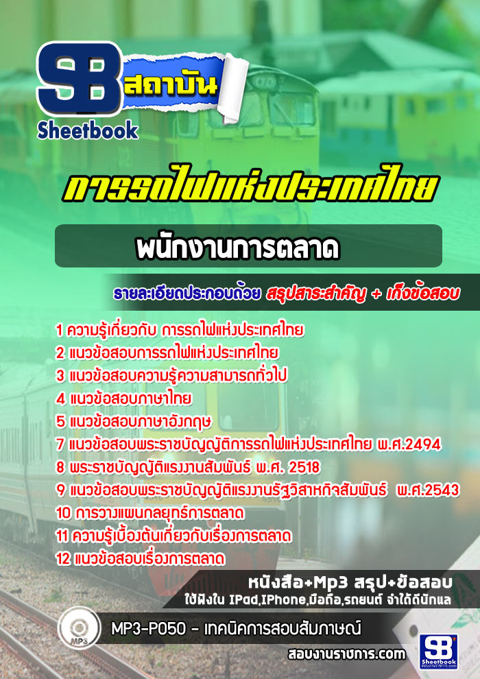 แนวข้อสอบพนักงานการตลาด การรถไฟแห่งประเทศไทย