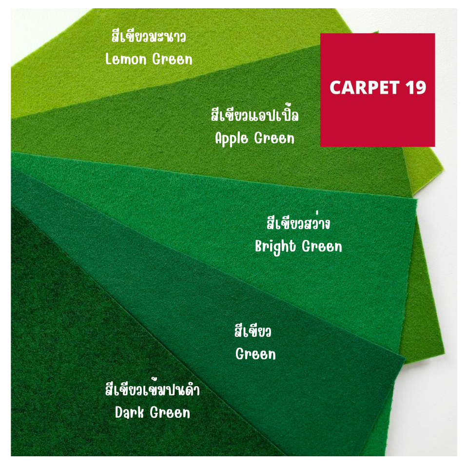 ราคายกม้วน** CARPET19 พรมอัดเรียบ มีหลายสี รุ่นM1.5 หนา 1.8-2.0 มม.ขนาด 1.5x25 ม.
