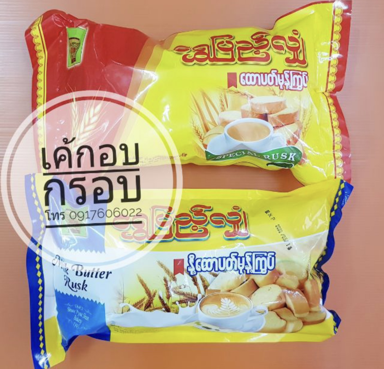 ขนมปังเนยกรอบ ขนมปังอบกรอบพม่า ขนมปังเนยกรอบ ขนมปังกรอบ ขนมปังเนยอบกรอบ ขนมเค้กอบกรอบ เค้กอบกรอบ เค้กกรอบ ขนมพม่า เค้กกรอบพม่า เค้กอบกรอบพม่า