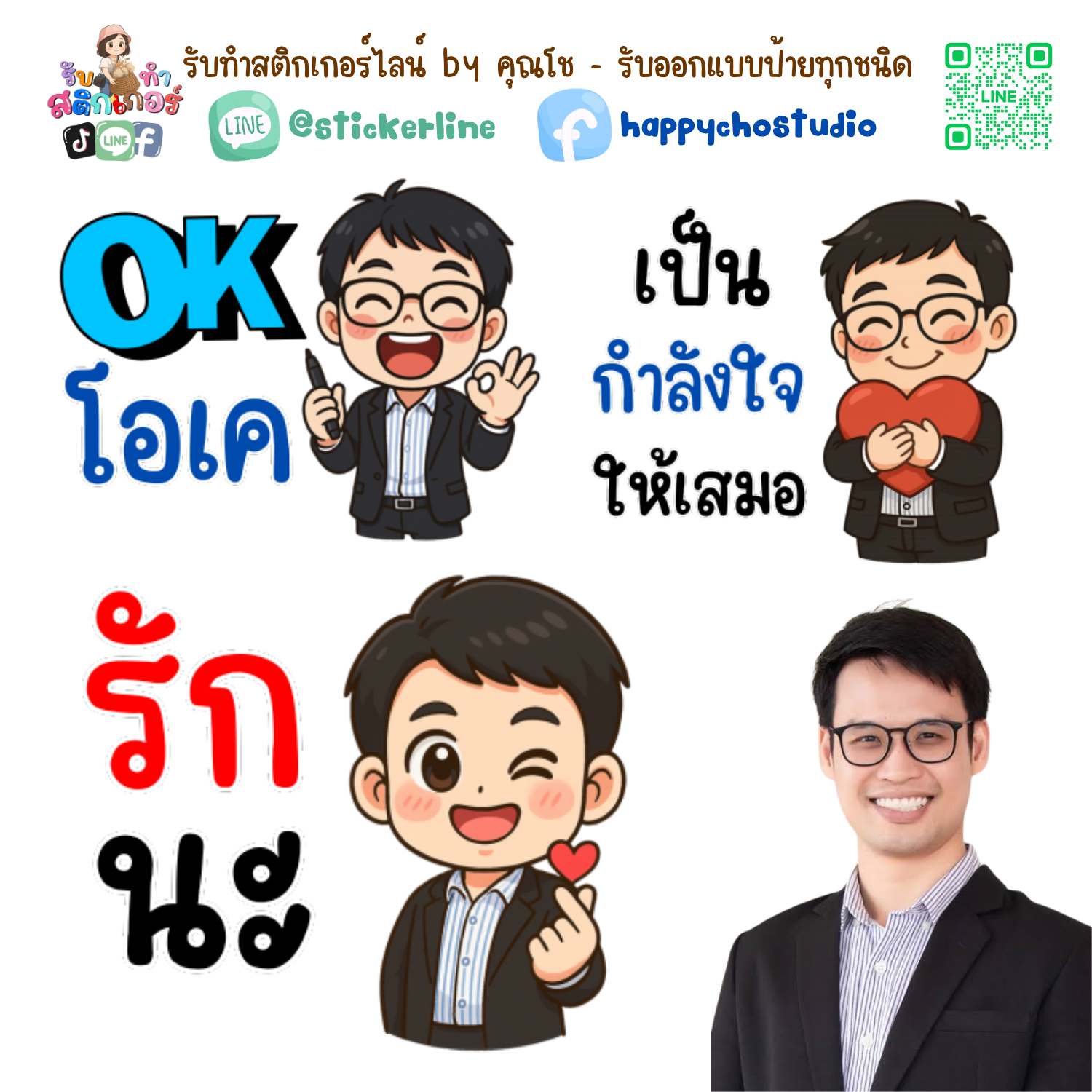 สติกเกอร์ไลน์แบบการ์ตูน 8 รูป (ใช้รูปถ่ายจริง 1-3 รูป) ทางร้านเป็นผู้ออกแบบท่าทางให้ตามคำพูดสติกเกอร์ไลน์ที่ลูกค้ากำหนด