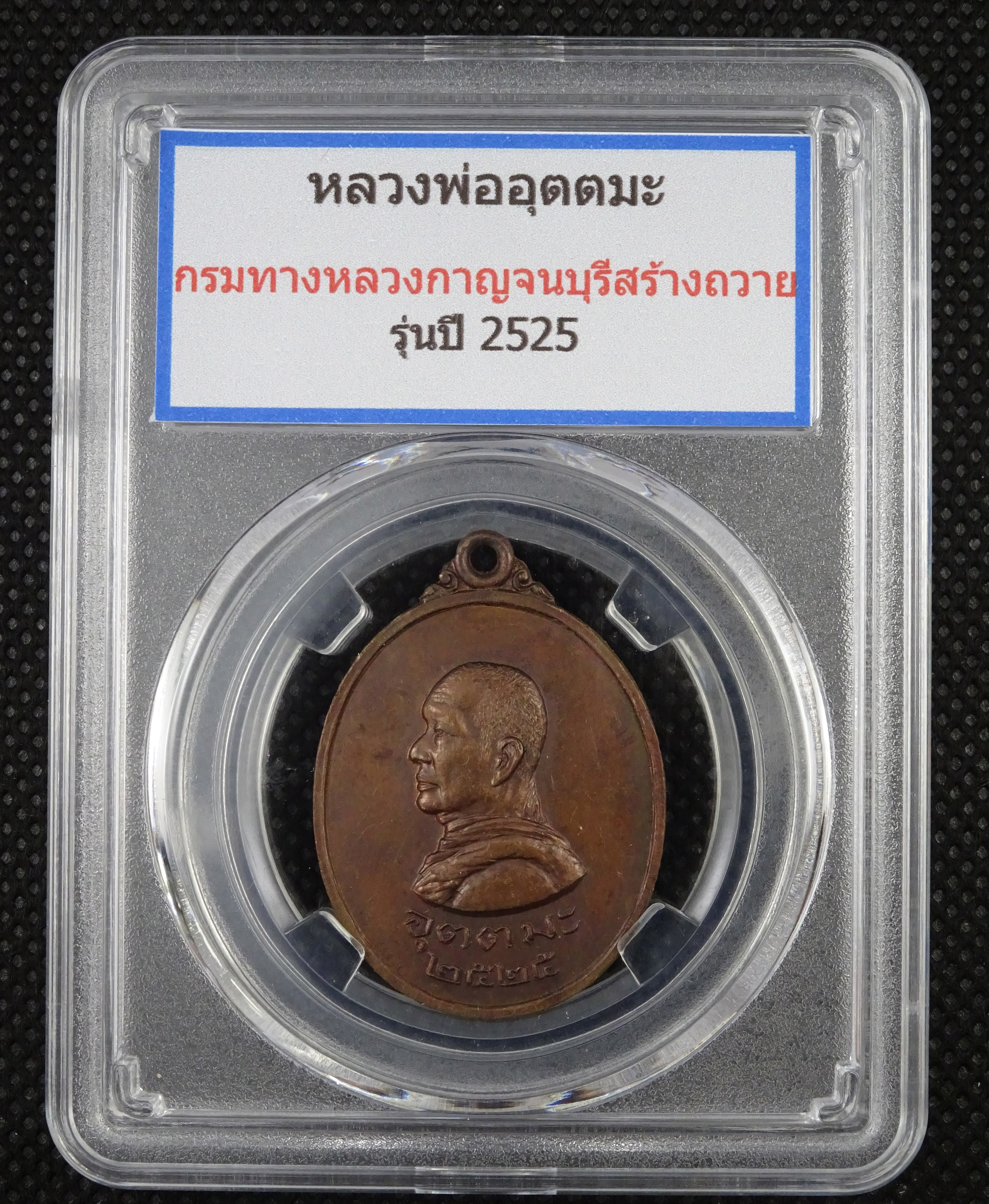 เหรียญหลวงพ่ออุตตมะ รุ่นกรมทางหลวงกาญจนบุรี จัดสร้าง ปี 2525