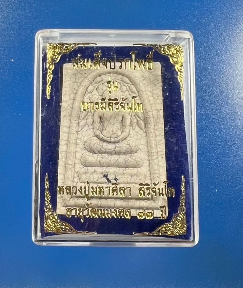 พระสมเด็จปรกโพธิ์ หลวงปู่มหาศิลา ฝังแร่เหล็กไหล