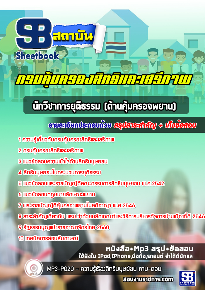 แนวข้อสอบนักวิชาการยุติธรรม (ด้านคุมครองพยาน) กรมคุ้มครองสิทธิและเสรีภาพ