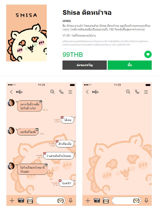 ขายธีมไลน์ Shisa ติดหน้าจอ