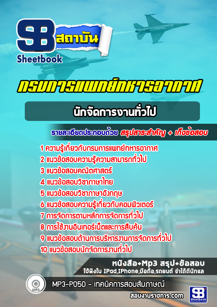 แนวข้อสอบนักจัดการงานทั่วไป กรมการแพทย์ทหารอากาศ